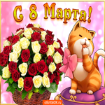 С 8 марта. Улыбок и тепла в сердце