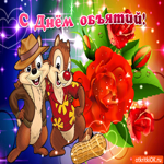 В день объятий