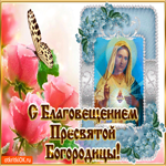 С благовещением Пресвятой Богородицы. Радости и любви рядом
