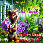 Открытка с цветочками Это тебе! Прости меня, пожалуйста