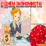 С днём экономиста. Счастья и нежности