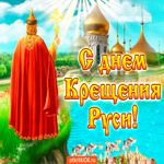 С днём крещения Руси. Радости и верности рядом