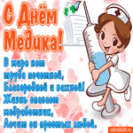 С днём медика. Добрых мгновений