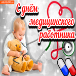 С днём медицинского работника. Добрых дней и светлых встреч