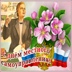 Открытка с днём местного самоуправления! Всего хорошего
