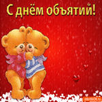 С Днём Объятий! Чудесная открытка с медвежатами