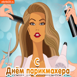 С днём парикмахера
