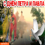 С днём Петра и Павла. Улыбок и счастья вокруг