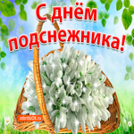 С днём подснежника 19 апреля. Улыбок и счастья