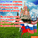 С днём России. Радости и нежности рядом всегда