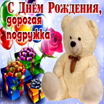 Открытка с душой! С днём рождения, дорогая подружка
