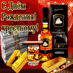 С Днем Рождения крестному. Добрых слов