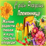 Открытка с днем рождения любимой племяннице. Добра в сердце