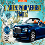 От всей души на день рождения Марку