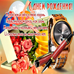 Открытка с днем рождения мужчине, только счастья. Добрых слов каждый день