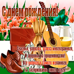 Открытка с днем рождения мужчине удачи и везения. Света и радости рядом