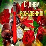 Открытка с днем рождения мужчине в подарок. Тепла и заботы