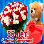 С юбилеем 55 лет. Теплых слов