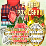 Открытка с днем рождения настоящему мужчине. Тепла и заботы каждый день