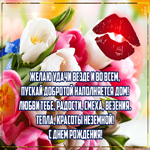 Открытка с днем рождения женщине с поцелуем
