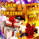 Золотая открытка с днём рождения золотому мужчине