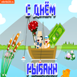 С днём рыбака, красивая открытка для тебя