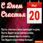С Днём Счастья 20 Марта. Радости и счастья в сердце