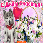 С днем счастья. Счастья и покоя в душе