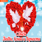 С днём семьи, любви и верности. Счастья и света в душе