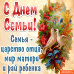 С днём семьи. Добрых встреч и чудесных мгновений