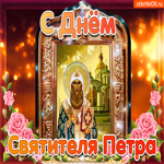 С днём Святителя Петра. Добрых встреч и светлых мыслей
