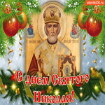 С днём Святого Николая, с праздником!