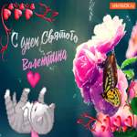С Днём Святого Валентина. Добрых сердец и тепла вокруг