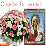 С Днём Татьяны. Теплых словечек
