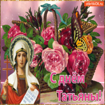 С Днём Татьяны. Светлой надежды
