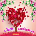 С Днём Влюблённых. Радости и чудес в сердце