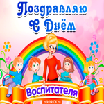 С днём воспитателя. Улыбок и покоя