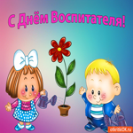 Супер гифка для тебя С Днём Воспитателя