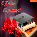 С днем юриста. Поздравительная открытка