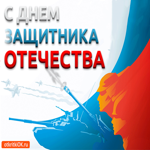 С Днём Защитника Отечества. Добрых дел и улыбок рядом