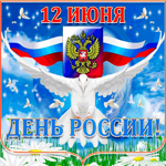 Шикарная гифка С Днём России