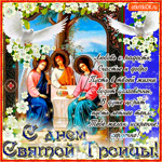 С днём Святой Троицы, Искренние сердечные пожелания