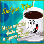 Открытка с добрым утром просыпаемся. Добрых новостей рядом