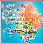 Открытка с годовщиной свадьбы вас, друзья