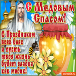 С медовым спасом. Улыбок и радости вокруг всегда