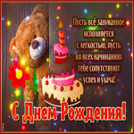 Открытка с мишкой С Днем Рождения! Пусть все задуманное исполняется
