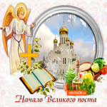 С началом великого поста. Улыбок и уюта рядом