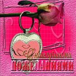 Открытка с наилучшими пожеланиями. Радости от будущего