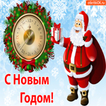 С Новым Годом Поздравляю. Теплых встреч