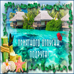 Открытка с отпуском подруге